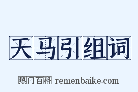 天马引组词是什么意思的图片